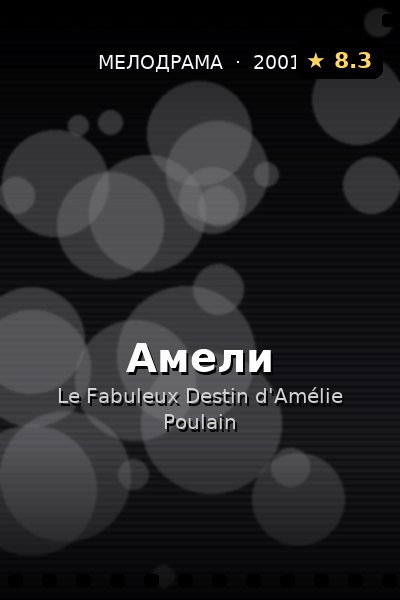 Постер: Амели