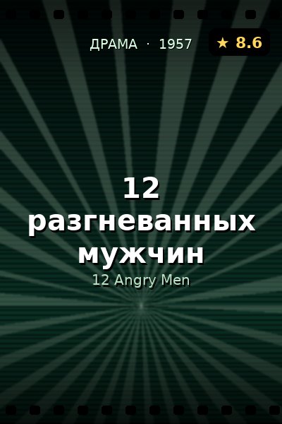 Постер: 12 разгневанных мужчин