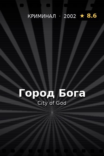Постер: Город Бога