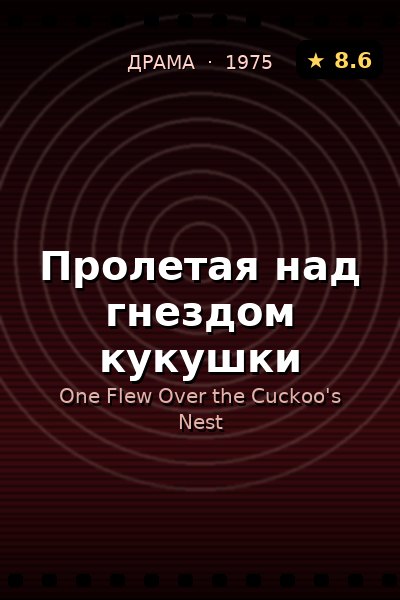 Постер: Пролетая над гнездом кукушки