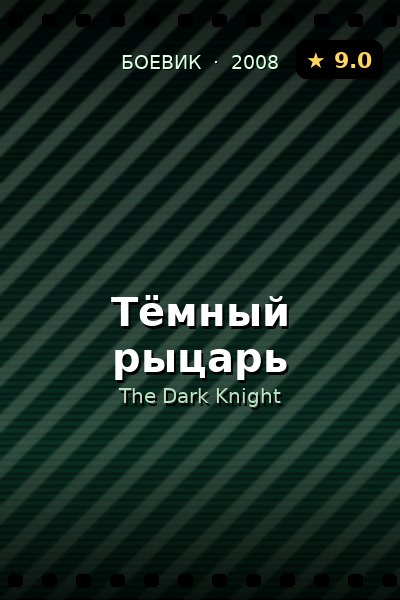 Постер: Тёмный рыцарь