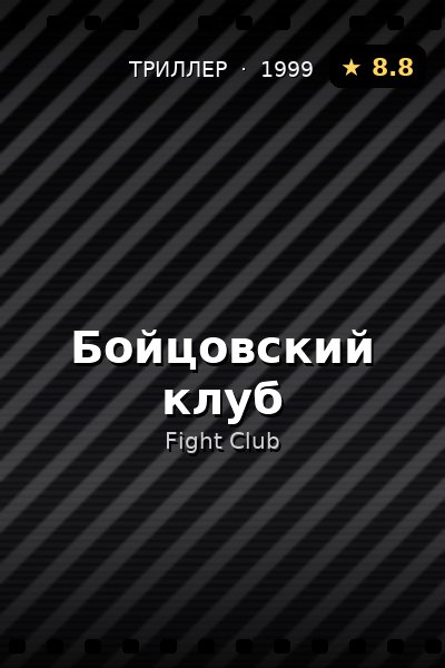 Постер: Бойцовский клуб