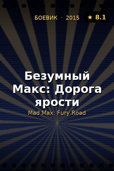 Постер: Безумный Макс: Дорога ярости