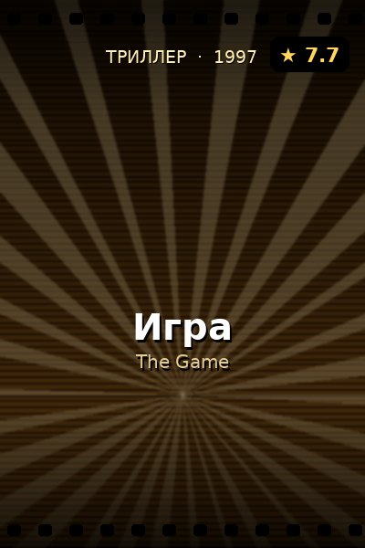 Постер: Игра