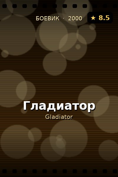 Постер: Гладиатор