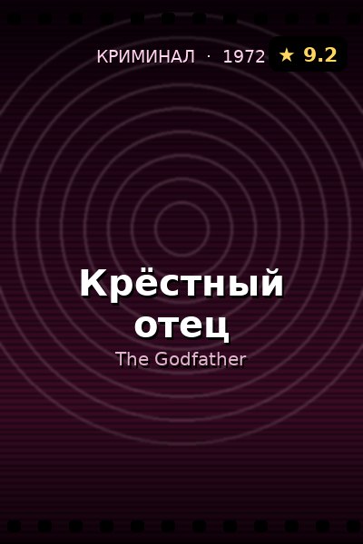 Постер: Крёстный отец
