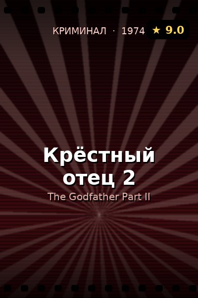Постер: Крёстный отец 2