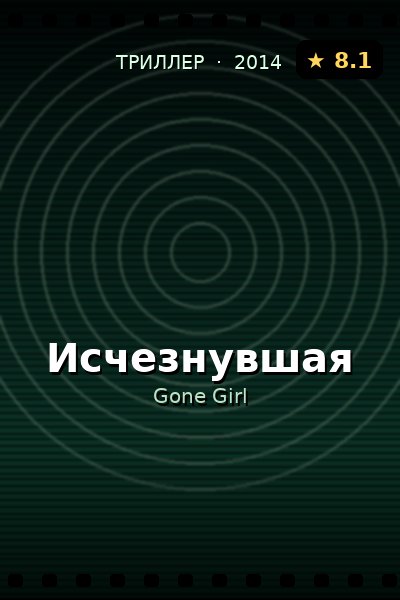 Постер: Исчезнувшая
