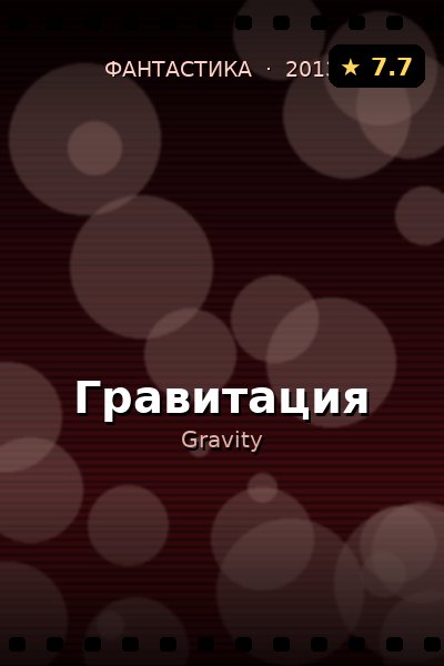 Постер: Гравитация