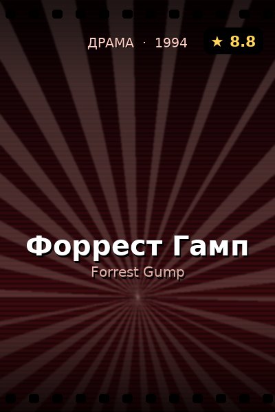 Постер: Форрест Гамп