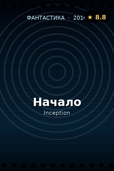 Постер: Начало