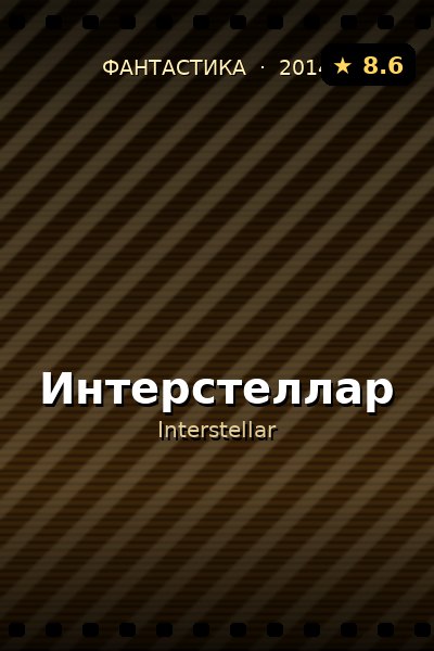 Постер: Интерстеллар