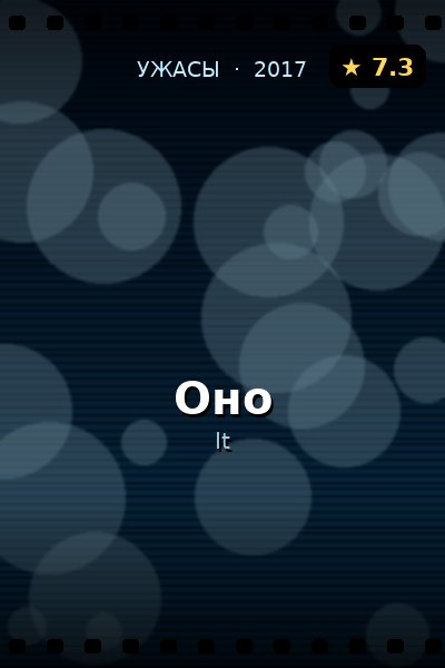 Постер: Оно