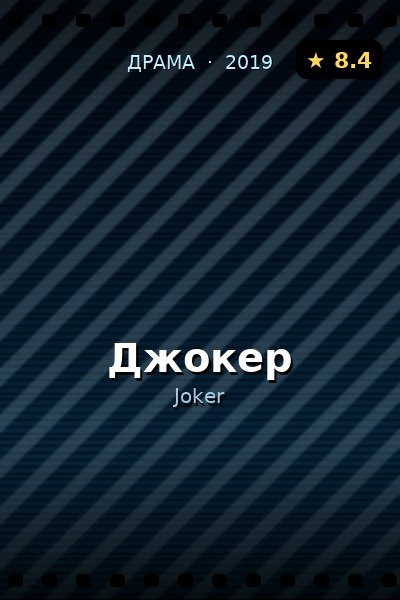 Постер: Джокер