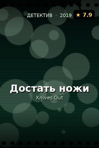 Постер: Достать ножи