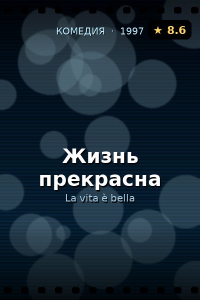Постер: Жизнь прекрасна