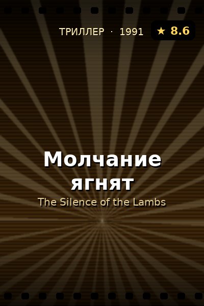 Постер: Молчание ягнят