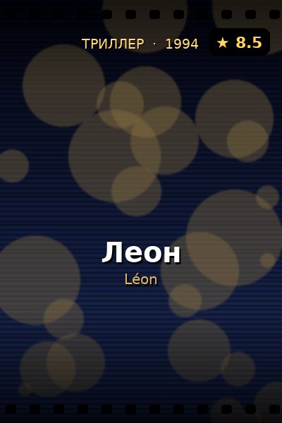 Постер: Леон