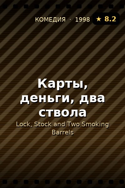 Постер: Карты, деньги, два ствола