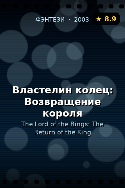 Постер: Властелин колец: Возвращение короля