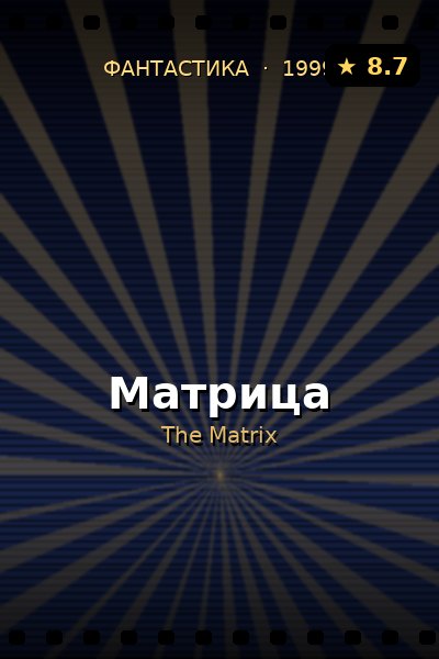 Постер: Матрица