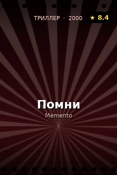 Постер: Помни