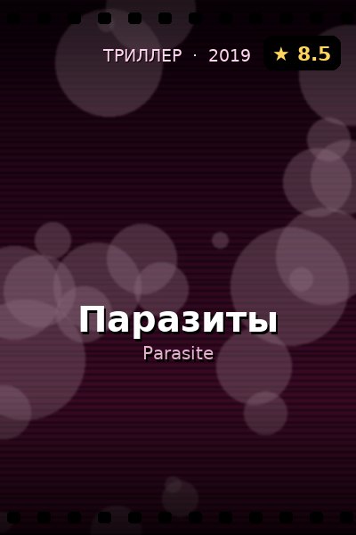 Постер: Паразиты