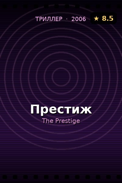 Постер: Престиж