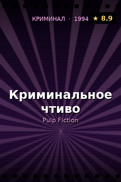 Постер: Криминальное чтиво