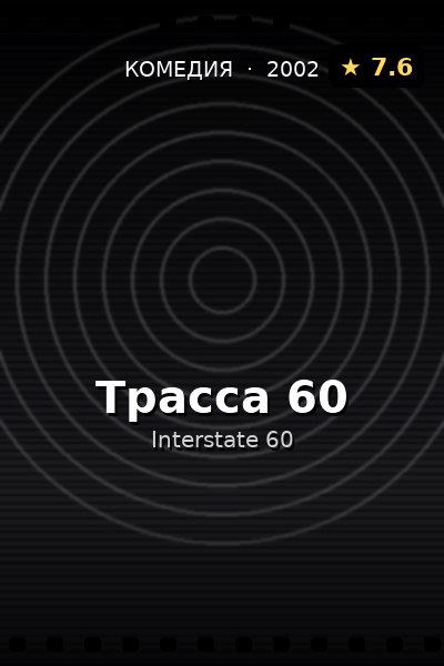 Постер: Трасса 60