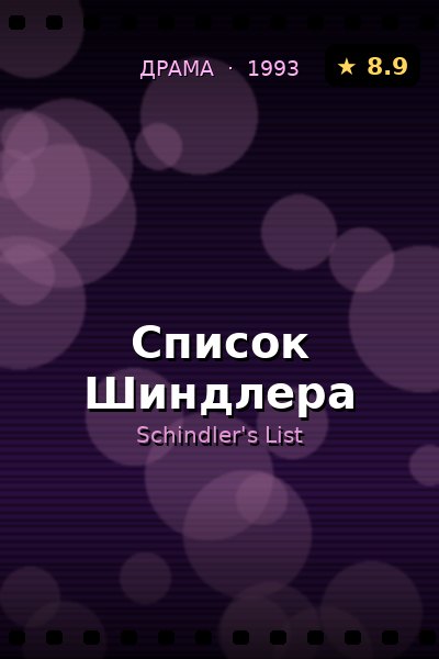 Постер: Список Шиндлера