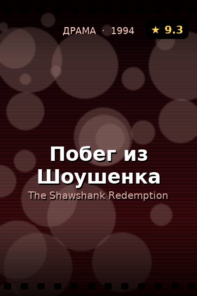 Постер: Побег из Шоушенка