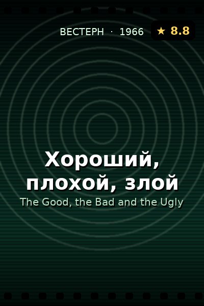 Постер: Хороший, плохой, злой