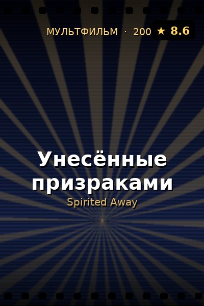 Постер: Унесённые призраками