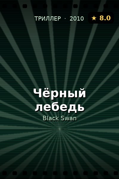 Постер: Чёрный лебедь