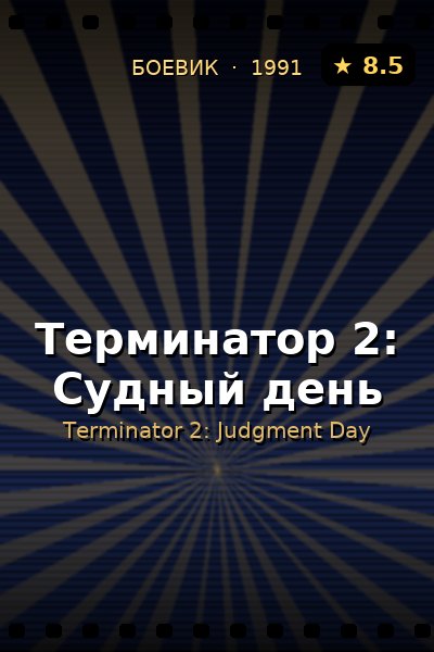 Постер: Терминатор 2: Судный день