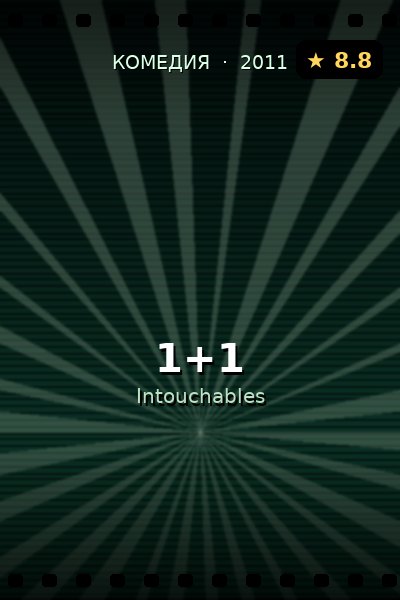 Постер: 1+1