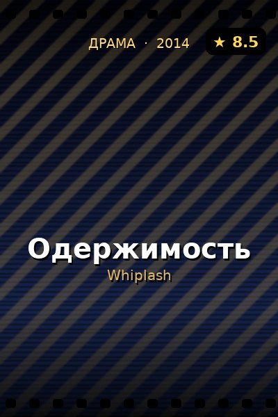 Постер: Одержимость